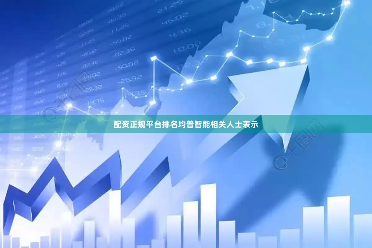 配资正规平台排名　　均普智能相关人士表示