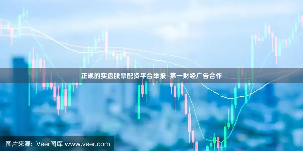 正规的实盘股票配资平台举报 第一财经广告合作