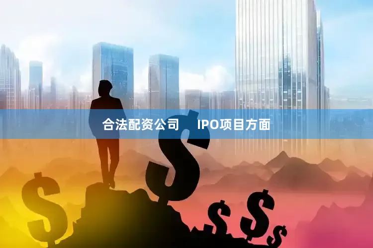 合法配资公司     IPO项目方面