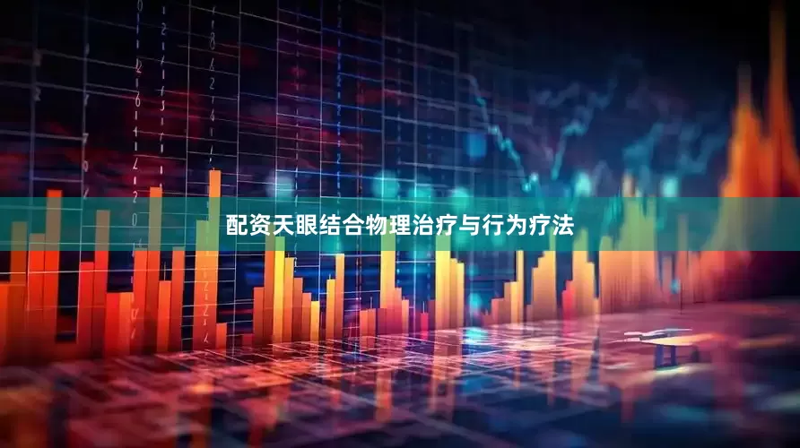 配资天眼结合物理治疗与行为疗法