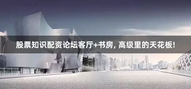 股票知识配资论坛客厅+书房, 高级里的天花板!