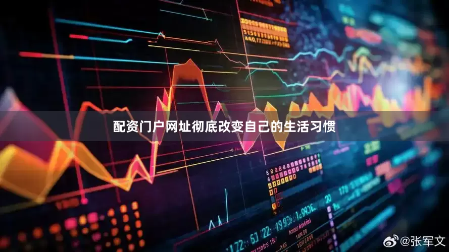 配资门户网址彻底改变自己的生活习惯