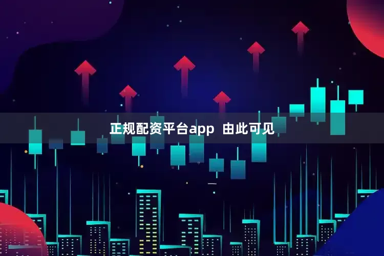 正规配资平台app  由此可见