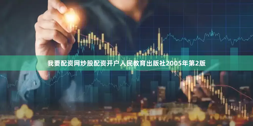 我要配资网炒股配资开户人民教育出版社2005年第2版