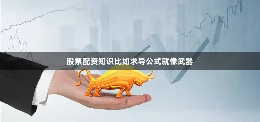 股票配资知识比如求导公式就像武器