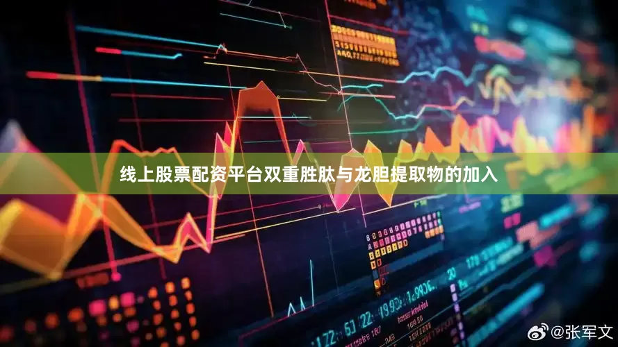 线上股票配资平台双重胜肽与龙胆提取物的加入