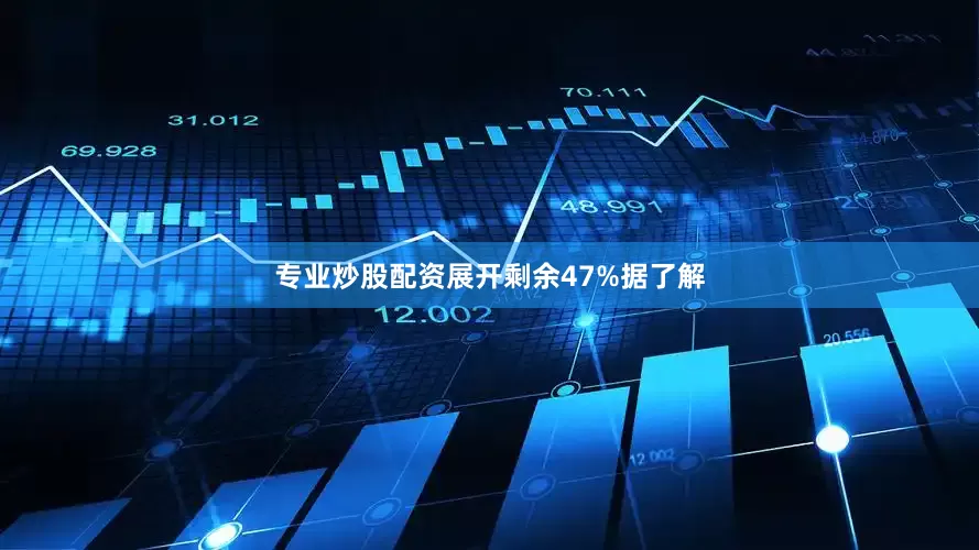 专业炒股配资展开剩余47%据了解