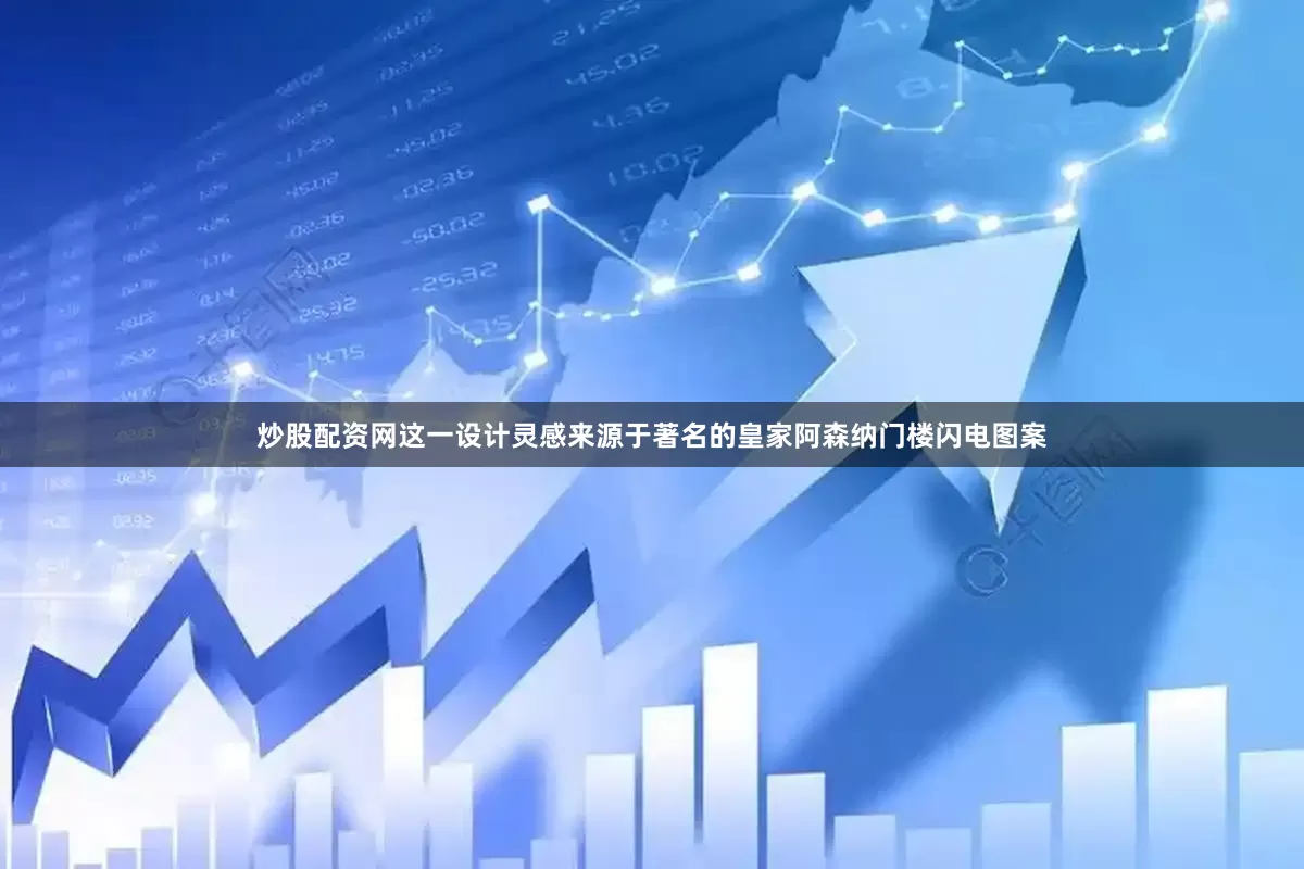 炒股配资网这一设计灵感来源于著名的皇家阿森纳门楼闪电图案