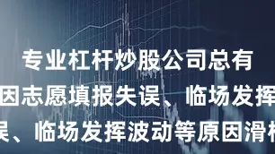 专业杠杆炒股公司总有一批孩子因志愿填报失误、临场发挥波动等原因滑档