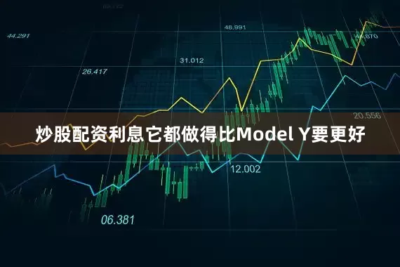 炒股配资利息它都做得比Model Y要更好