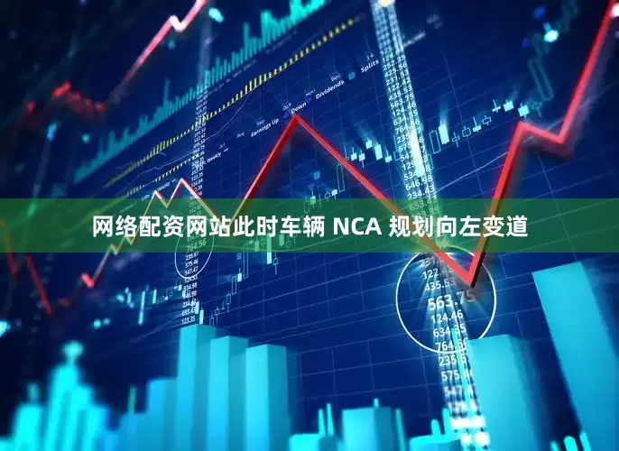 网络配资网站此时车辆 NCA 规划向左变道