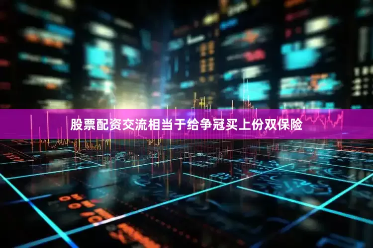 股票配资交流相当于给争冠买上份双保险