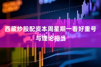 西藏炒股配资本周星期一看好重号与理论相当