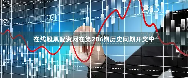 在线股票配资网在第206期历史同期开奖中