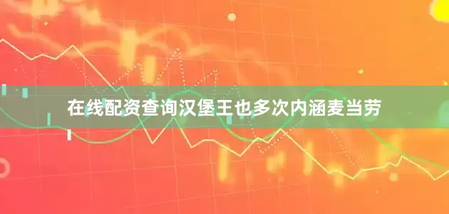 在线配资查询汉堡王也多次内涵麦当劳