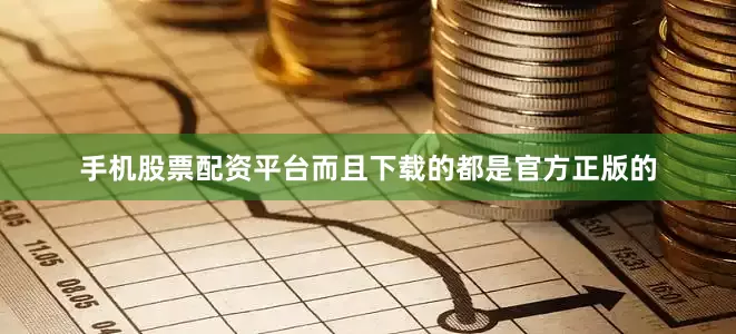 手机股票配资平台而且下载的都是官方正版的