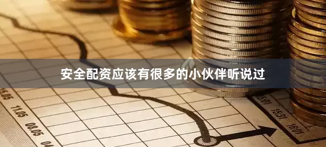 安全配资应该有很多的小伙伴听说过
