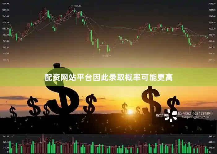 配资网站平台因此录取概率可能更高