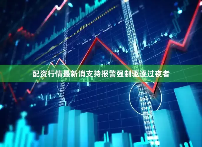 配资行情最新消支持报警强制驱逐过夜者