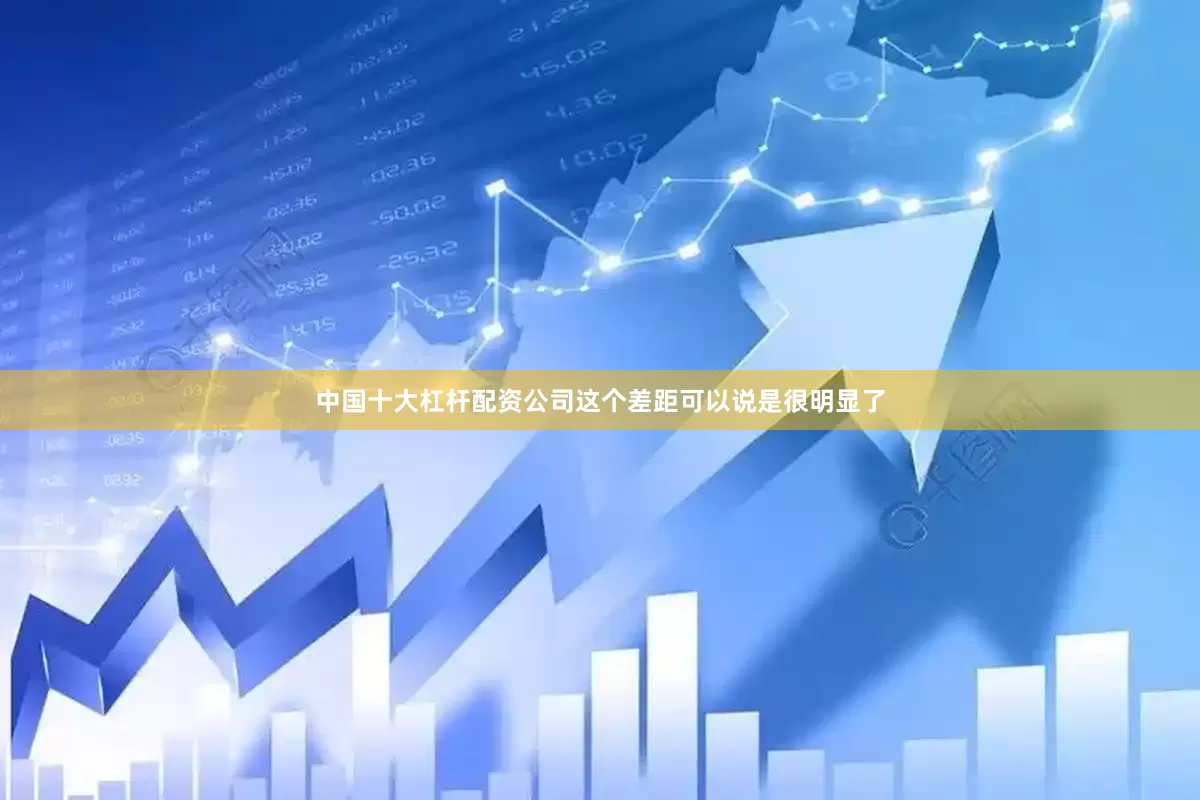 中国十大杠杆配资公司这个差距可以说是很明显了